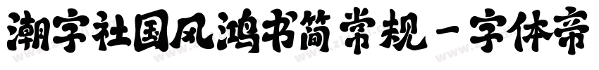 潮字社国风鸿书简 常规字体转换